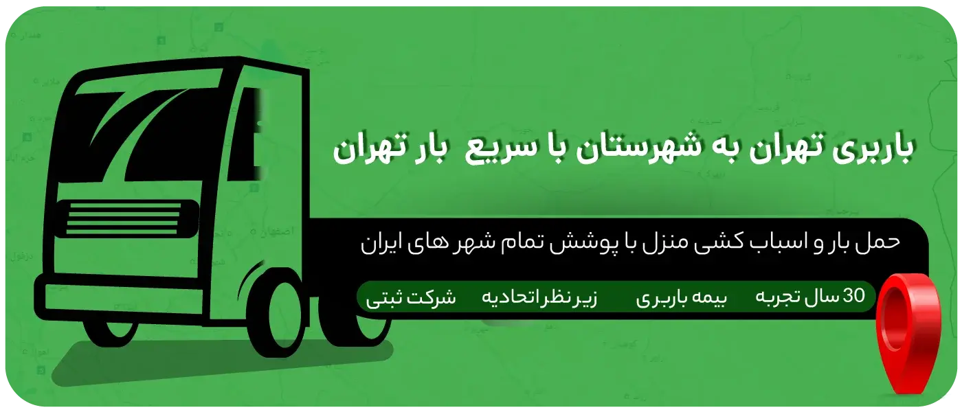 باربری تهران به شهرستان