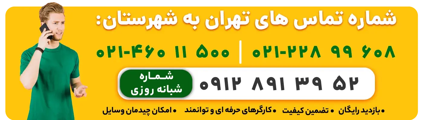 شماره تماس باربری تهران به شهرستان