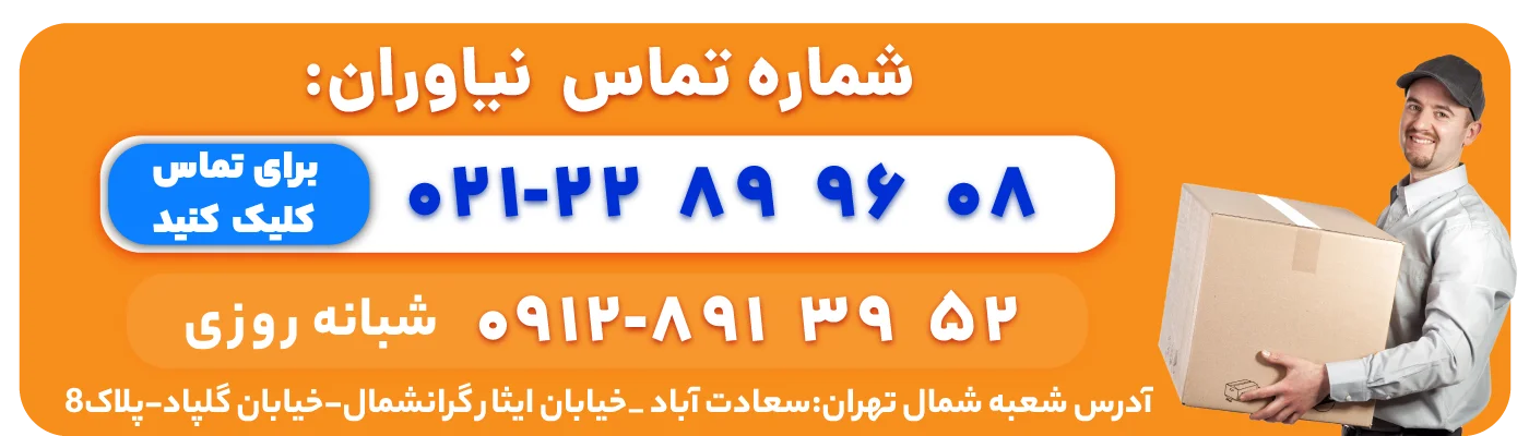 شماره تماس باربری نیاوران