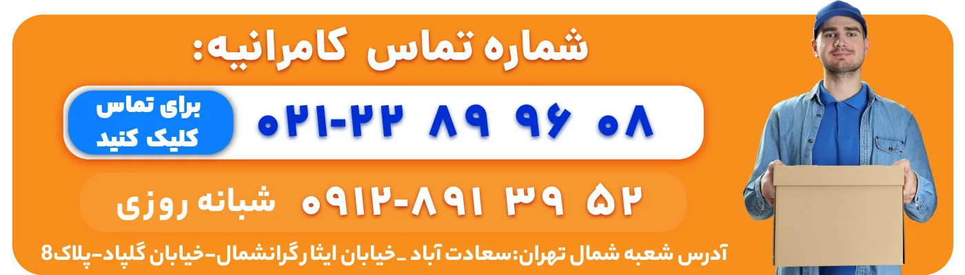 شماره تماس باربری کامرانیه