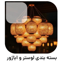 بسته بندی اثاثیه منزل در تهران بسته بندی لوستر و آباژور