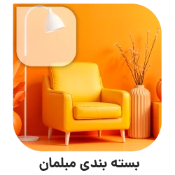 بسته بندی اثاثیه منزل در تهران بسته بندی مبلمان