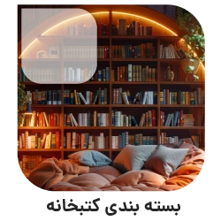 بسته بندی اثاثیه منزل در تهران بسته بندی کتابخانه