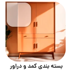 بسته بندی اثاثیه منزل در تهران بسته بندی کمد و دراور