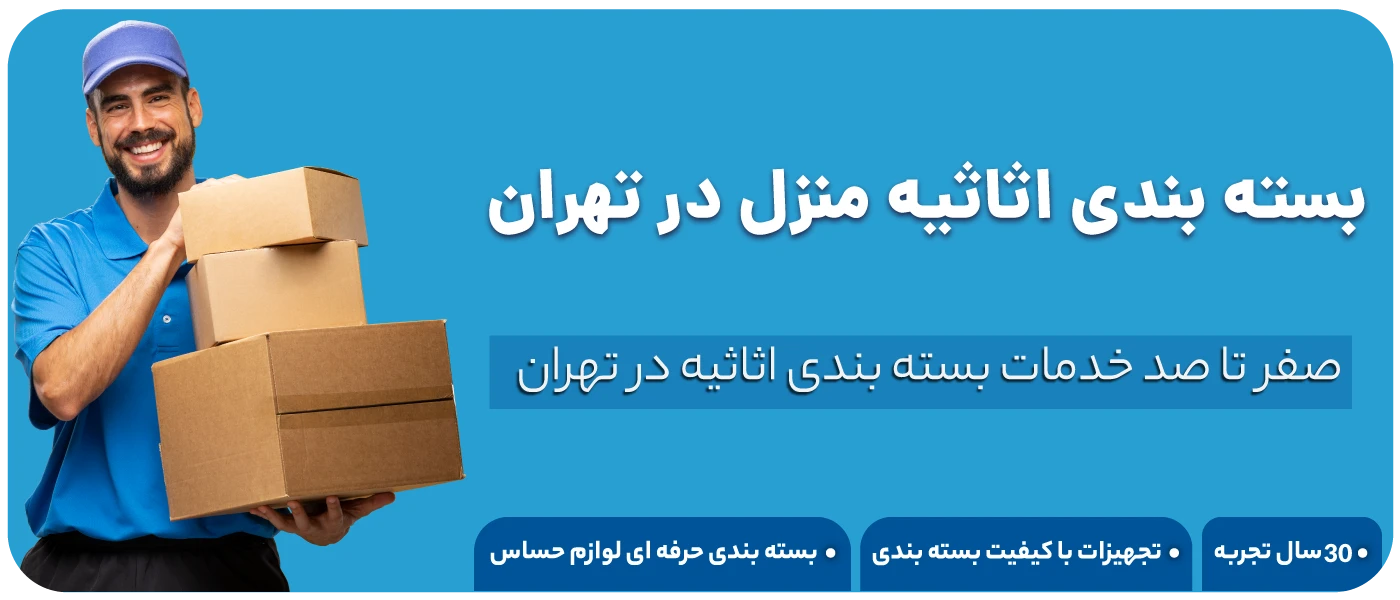 بسته بندی اثاثیه منزل در تهران بسته بندی اثاثیه منزل در تهران