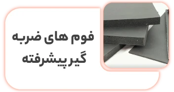 بسته بندی اثاثیه منزل در تهران فوم های ضربه گیر پیشرفته