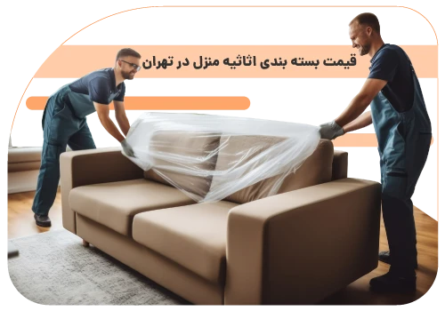 بسته بندی اثاثیه منزل در تهران قیمت بسته بندی اثاثیه منزل در تهران