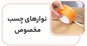 بسته بندی اثاثیه منزل در تهران نوار های چسب