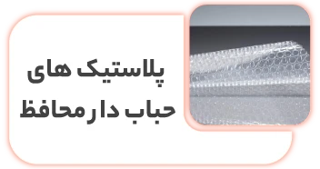 بسته بندی اثاثیه منزل در تهران پلاستیک های حباب-دار محافظ