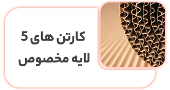 بسته بندی اثاثیه منزل در تهران کارتن های 5 لایه مخصصوص